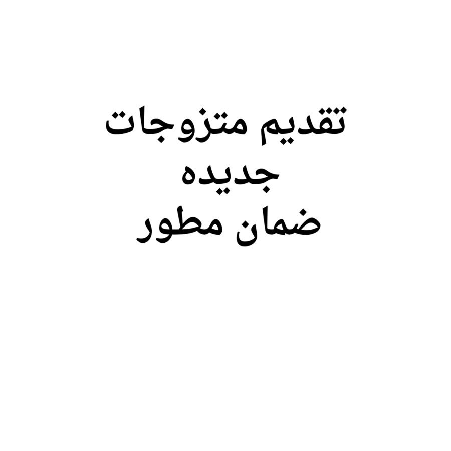 تقديم متزوجات ثغره