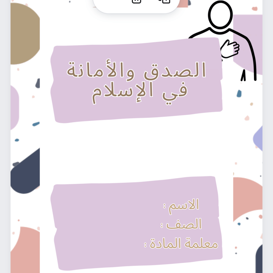 بحث اجتماعيات الصدق والامانة في الاسلام صف سادس