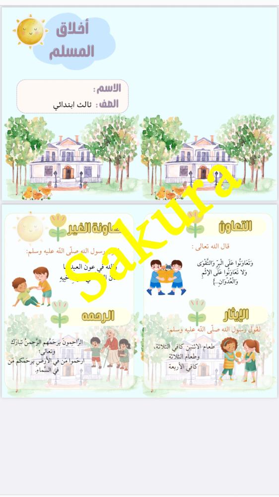 مطويه لغتي ( اخلاق المسلم ) صف ثالث ابتدائي الترم الثاني 1446