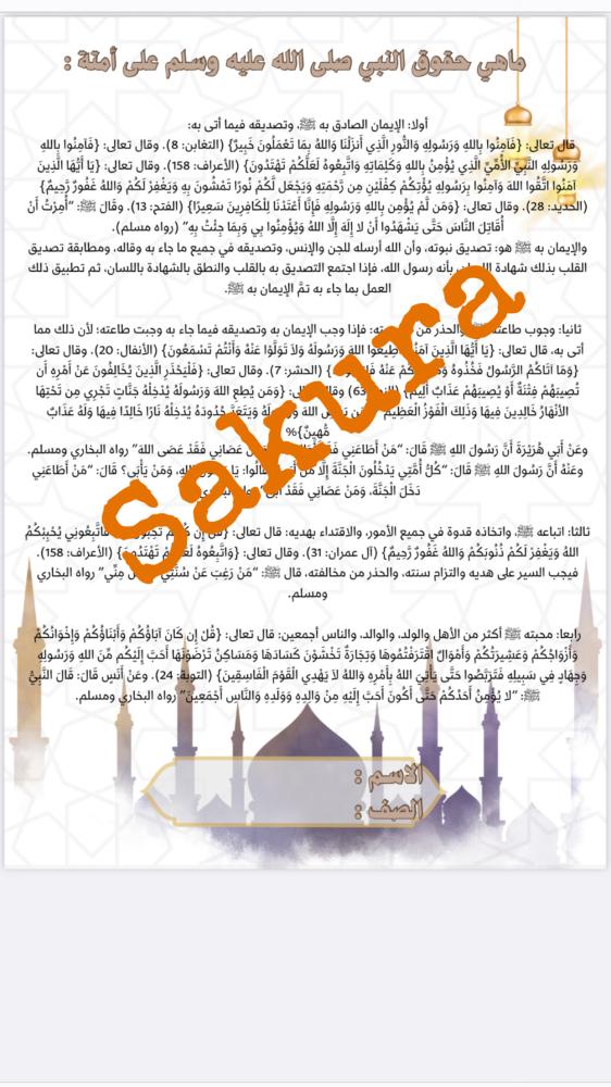 بحث ( ماهي حقوق النبي صلى الله عليه وسلم على امته )