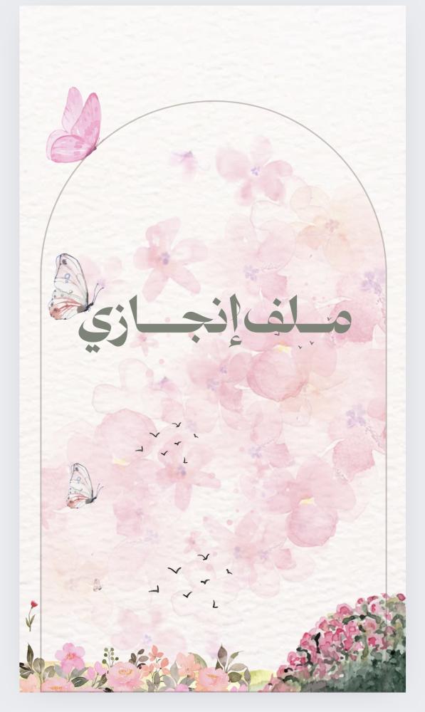 ملف انجاز للبنات