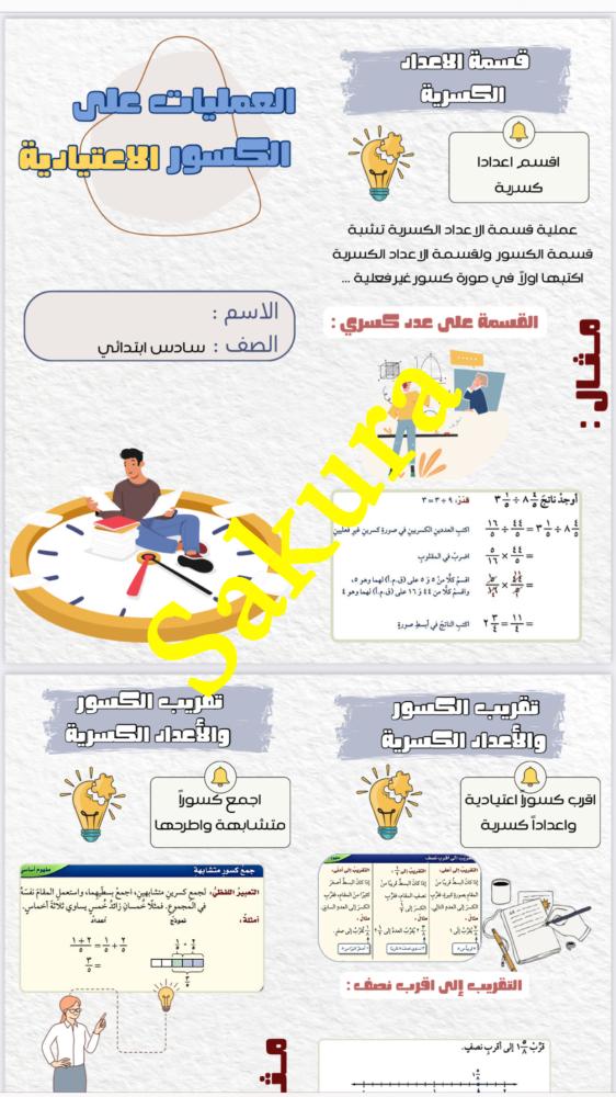 مطويه رياضيات (العمليات على الكسور الاعتياديه ) صف سادس ابتدائي الترم الثاني 1446
