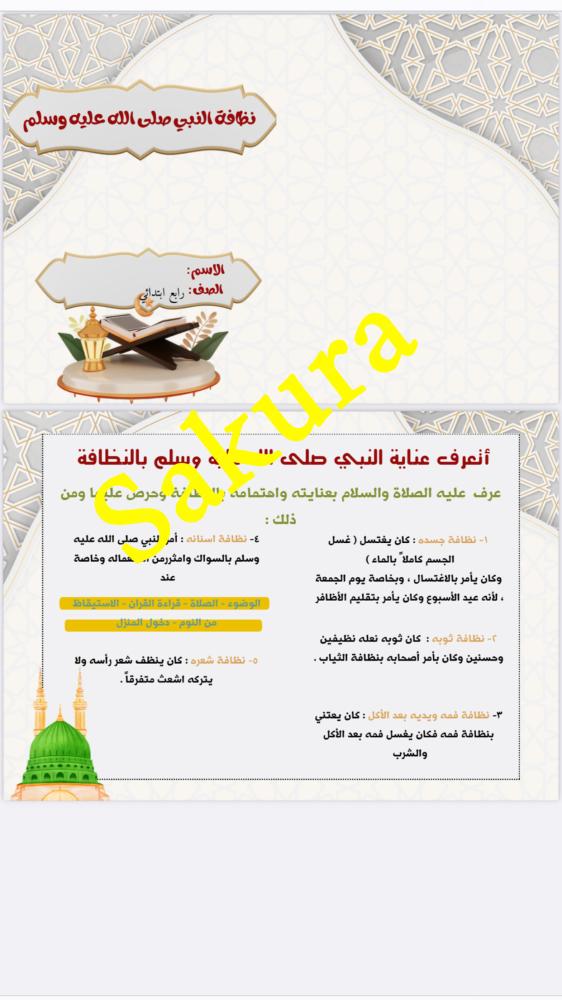 مطويه دراسات اسلاميه ( نظافه النبي صلى الله عليه وسلم) صف رابع ابتدائي الترم الثاني 1446
