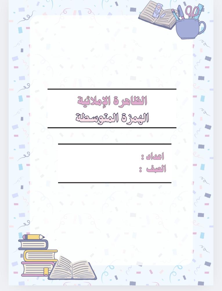 مشروع الظاهره الاملائيه (الهمزه المتوسطه )(4صفخات )