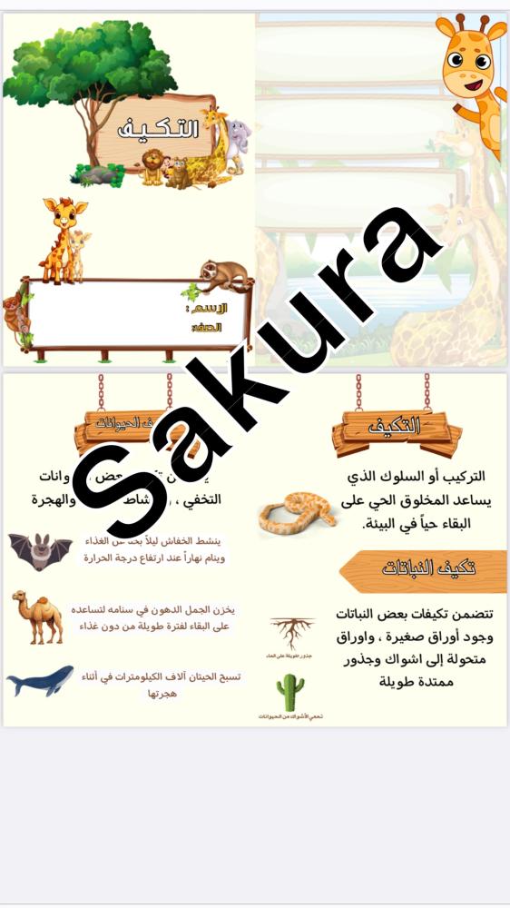 مطويه علوم ( التكيف) صف ثالث ابتدائي الترم الاول