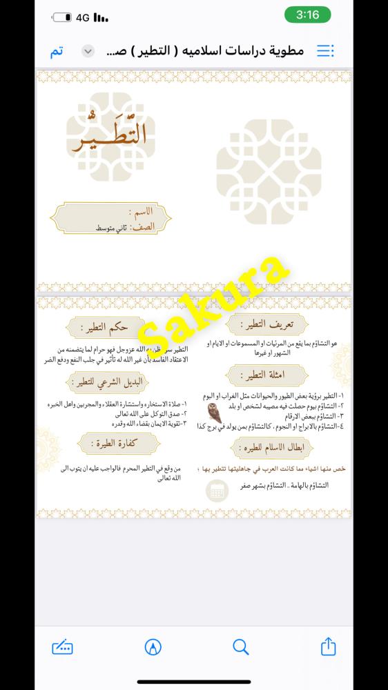 مطويه دراسات اسلاميه ( التطير )صف ثاني متوسط الترم الثالث