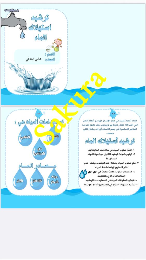 مطوية علوم ( ترشيد استهلاك الماء ) صف ثاني ابتدائي الترم الثاني ١٤٤٦