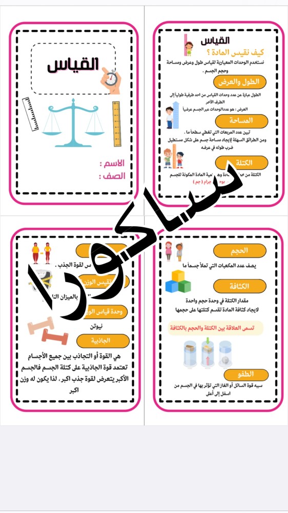 مطويه القياس علوم صف رابع الترم الثالث