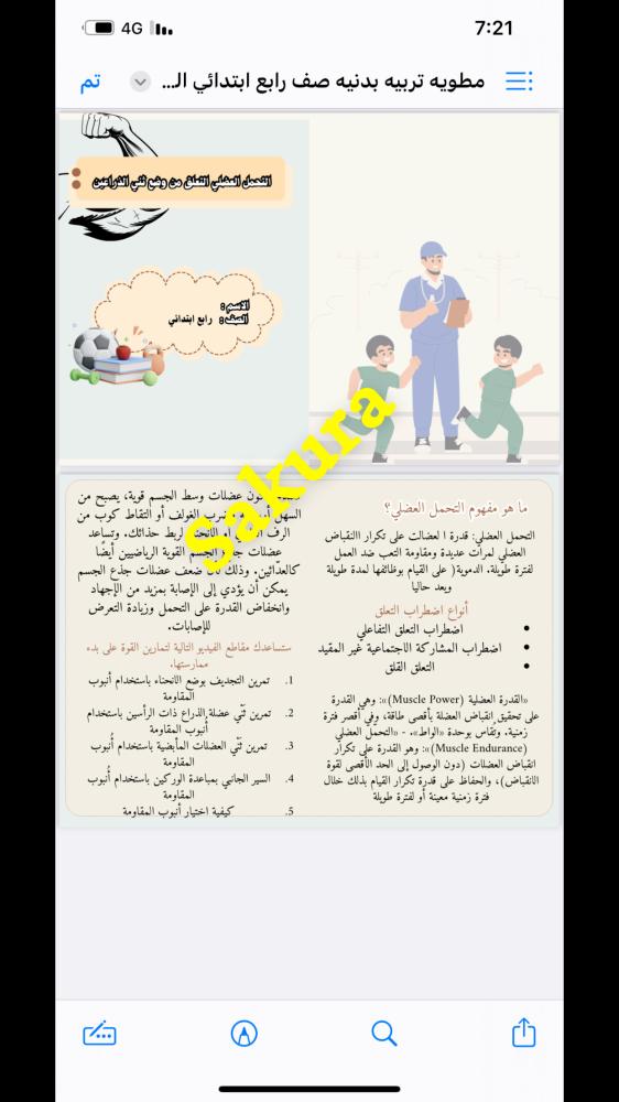 مطويه تربيه بدنيه ( التحمل العضلي التعلق من وضع ثني الذراعين ) صف رابع ابتدائي الترم الثالث