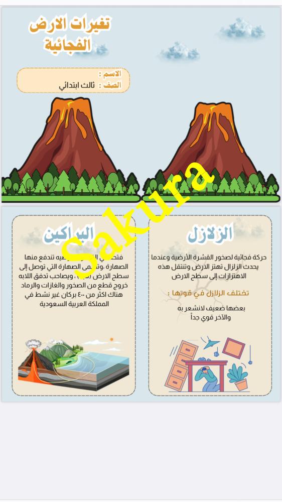 مطويه علوم (تغيرات الارض الفجائيه )صف ثالث ابتدائي الترم الثاني