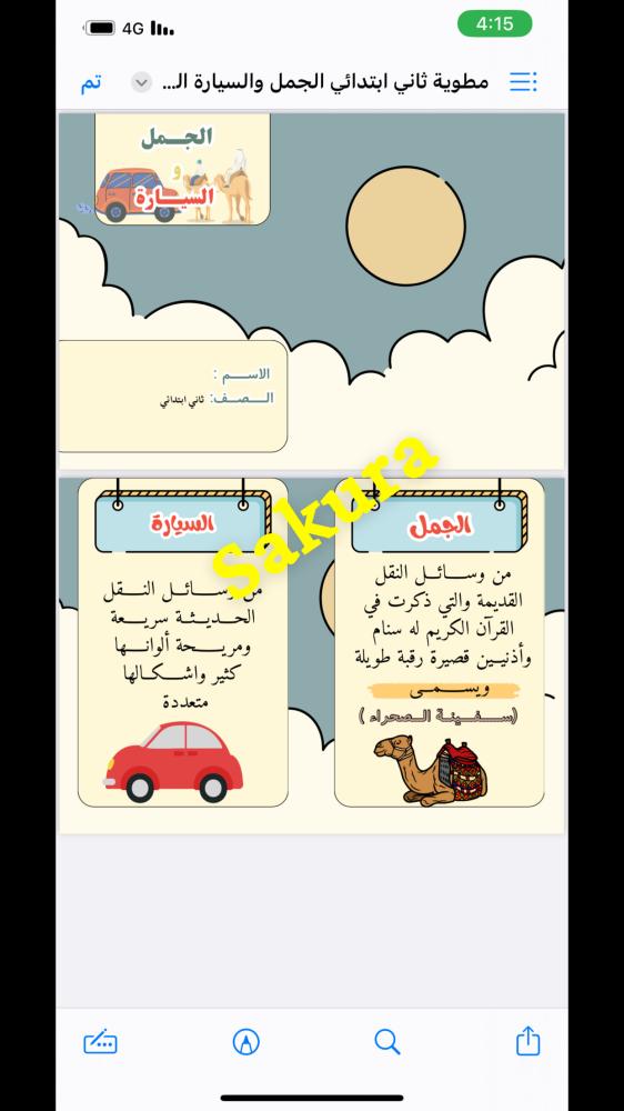 مطويه عن (الجمل والسياره )صف ثاني ابتدائي الترم الثالث
