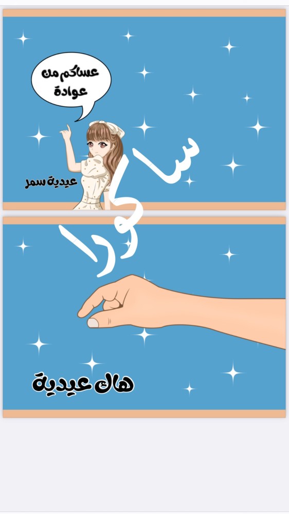 ثيمات العيد