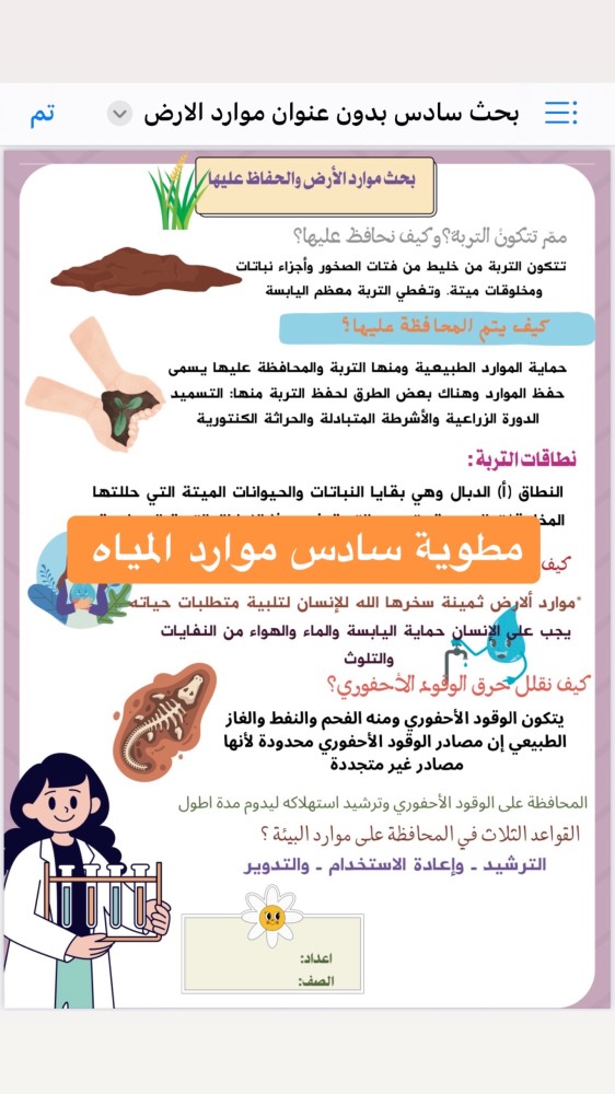مطويه موارد الارض علوم صف سادس