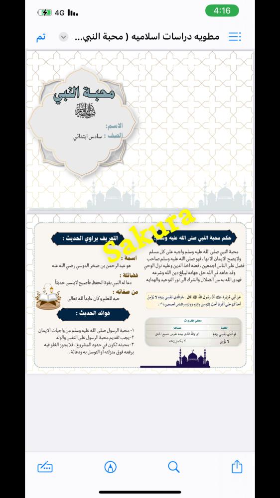 مطويه دراسات اسلاميه ( محبة النبي صلى الله عليه وسلم صف سادس ابتدائي الترم الثالث