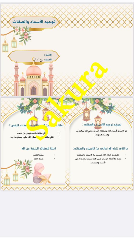 مطويه دراسات اسلاميه ( توحيد الاسماء والصفات ) صف رابع ابتدائي الترم الثاني 1446