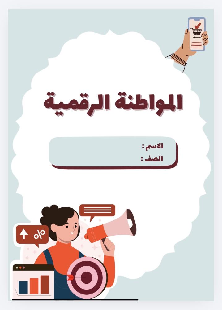 بحث عن المواطنه الرقميه ( 3 صفحات )