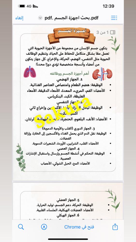 بحث عن اجهزه الجسم ( 3 صفحات)