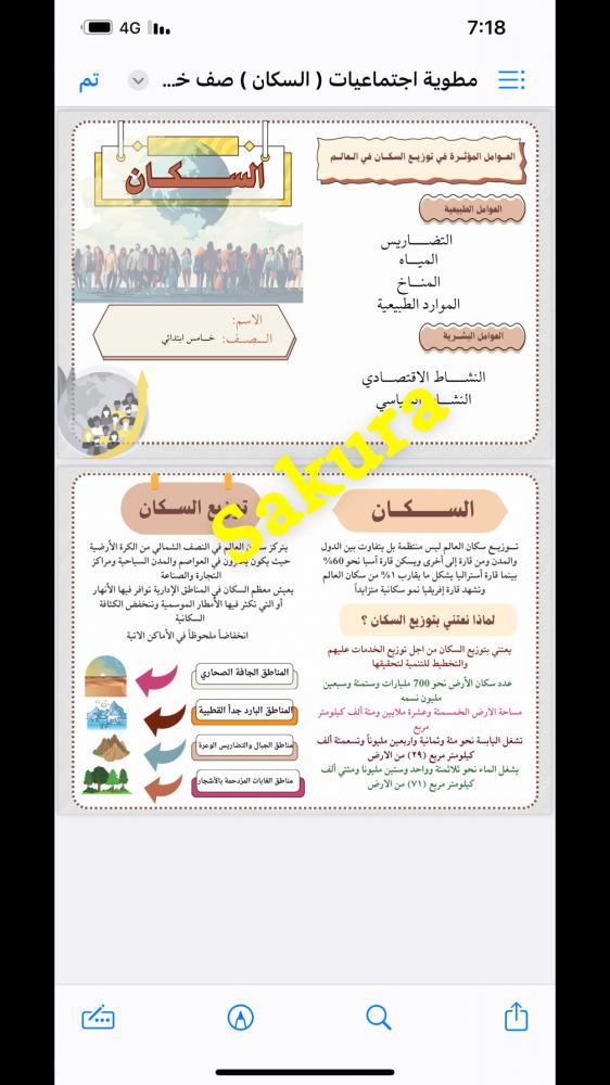 مطويه اجتماعيات ( السكان ) صف خامس ابتدائي الترم الثالث