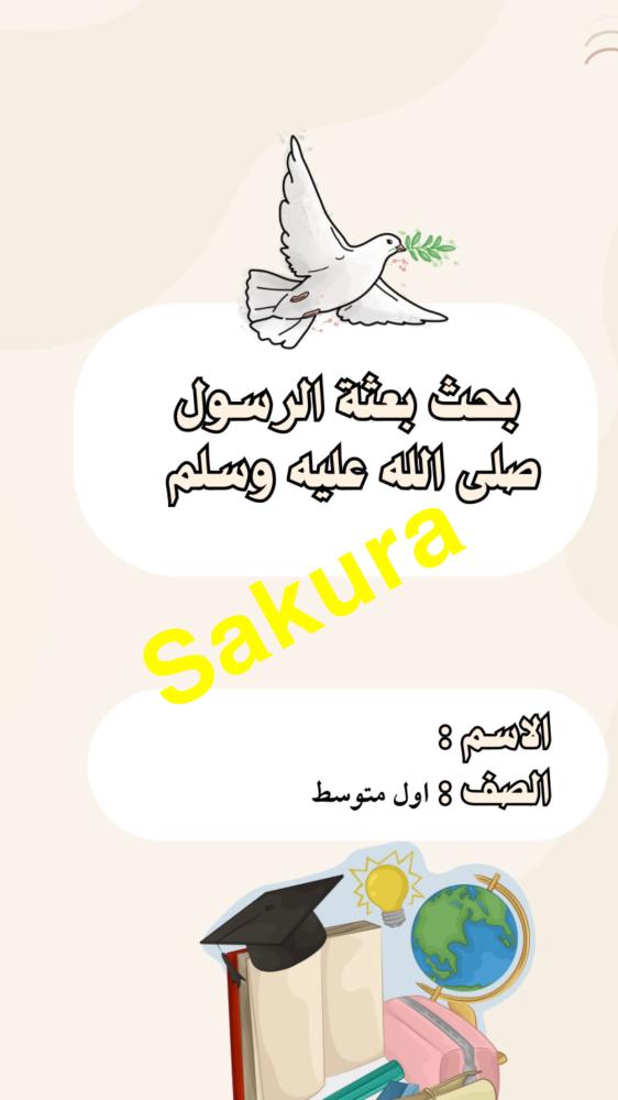 بحث اجتماعيات ( بعثة الرسول صلى الله عليه وسلم) الترم الثاني(3)صفحات