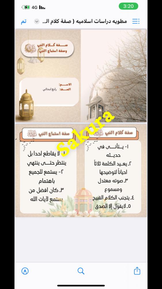 مطويه دراسات اسلاميه ( صفة كلام النبي وصفة استماع النبي ) صف رابع ابتدائي الترم الثالث