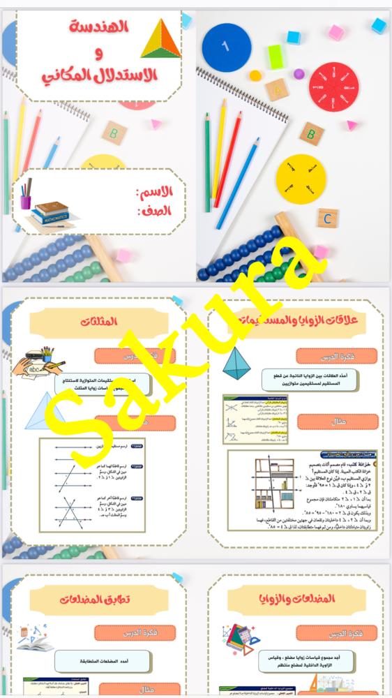 مطويه رياضيات ( الهندسه والاستدلال المكاني ) صف ثاني متوسط الترم الثاني 1446