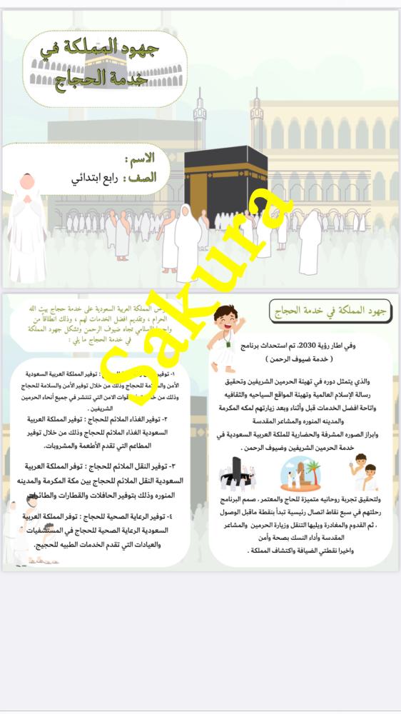 مطويه لغتي (جهود المملكة في خدمة الحجاج )صف رابع ابتدائي الترم الثاني 1446