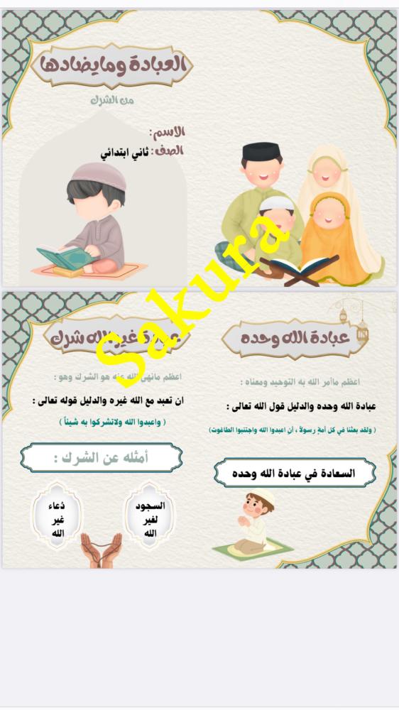 مطوية دراسات اسلاميه (العباده ومايضادها من الشرك )صف ثاني ابتدائي الترم الثاني 1446