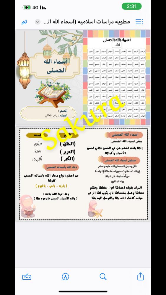 دراسات اسلاميه صف رابع اسماء الله الحسنى ( الترم الثالث )