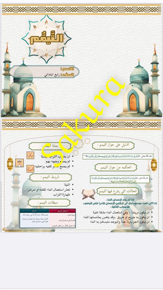 مطويه دراسات اسلاميه ( التيمم ) صف رابع ابتدائي الترم الثاني ١٤٤٦