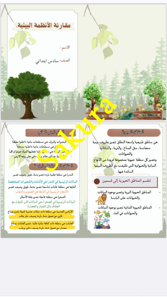 مطويه علوم ( مقارنة الانظمه البيئيه)صف سادس ابتدائي الترم الثاني 1446