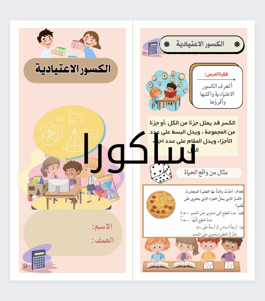 مطويه رياضيات صف رابع الكسور الاعتياديه