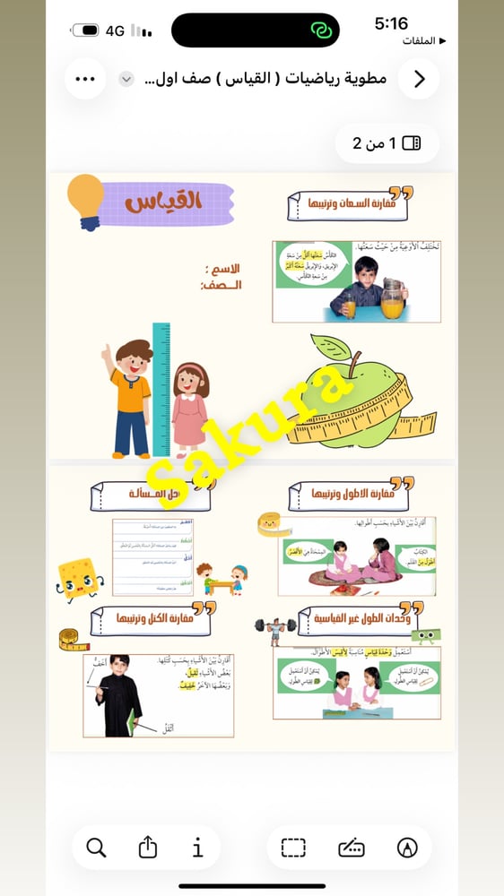 مطويه رياضيات ( القياس ) صف اول ابتدائي الترم الثاني