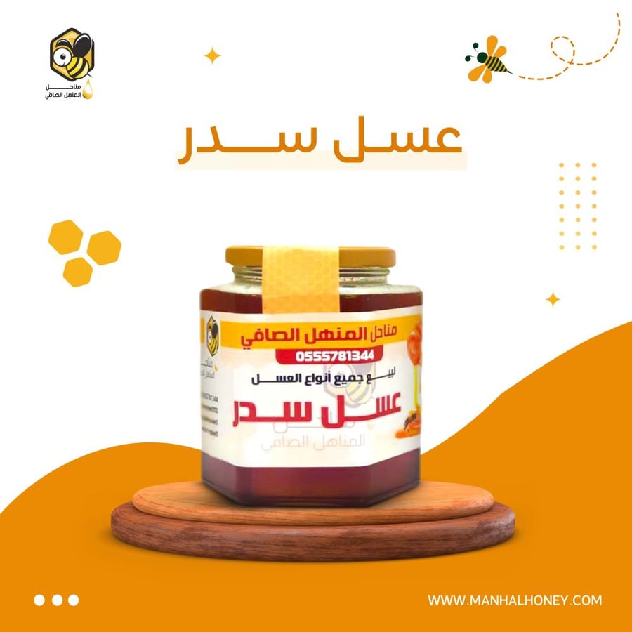 عسل سدر مناحل المنهل الصافي