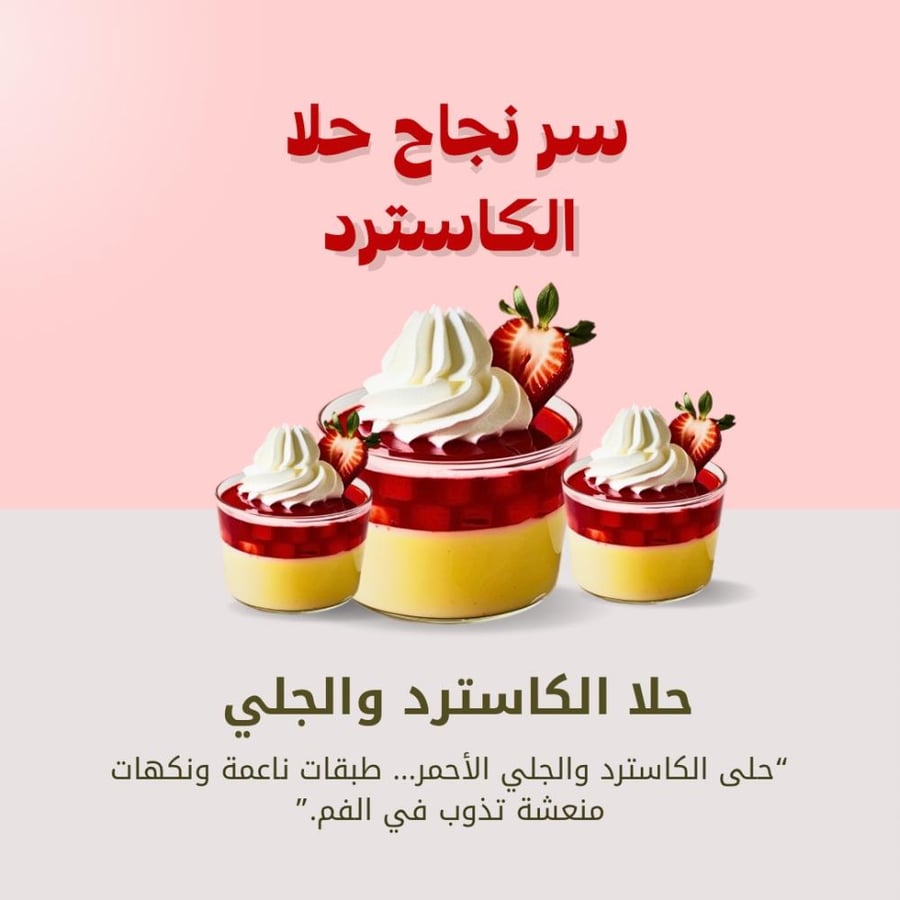 سر نجاح حلا الكاسترد والجلي الاحمر