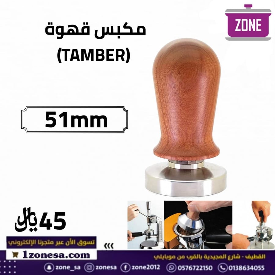 مكبس قهوة 51mm TAMBER