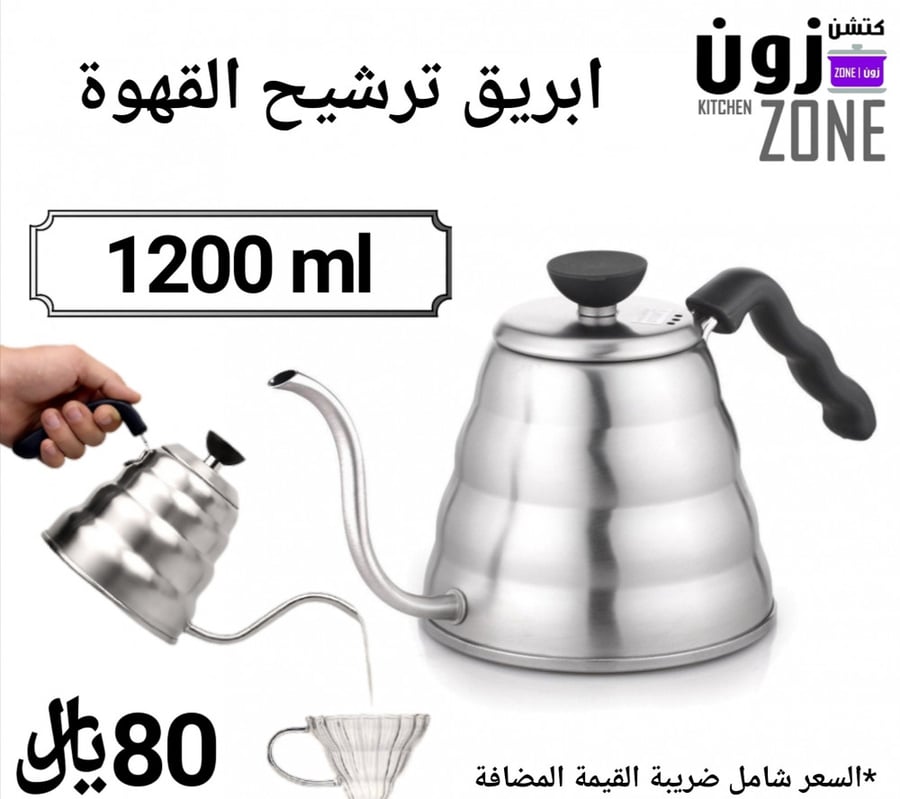 إبريق ترشيخ القهوة 1200مل