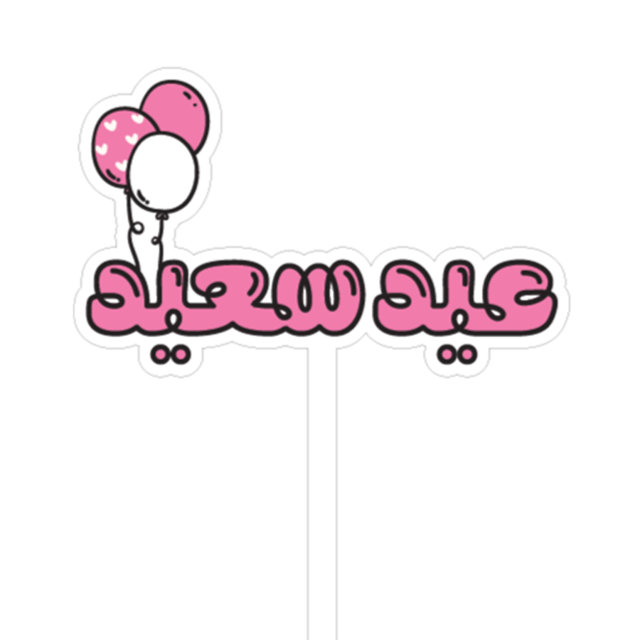 تغريسات عيد سعيد