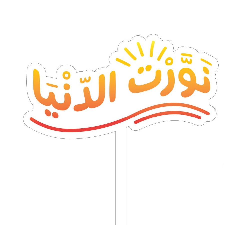 تغريسات نورت الدنيا