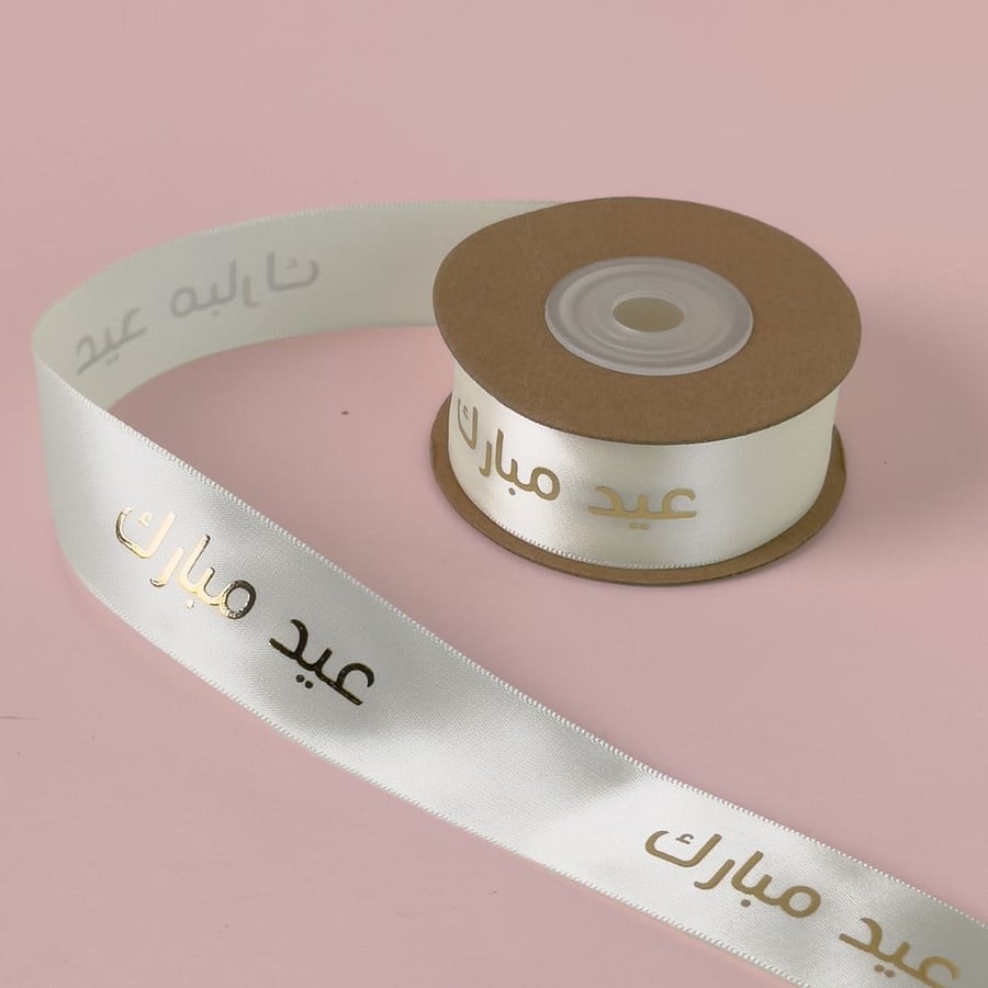شرائط ساتان سكري ( عيد مبارك ) 10 متر
