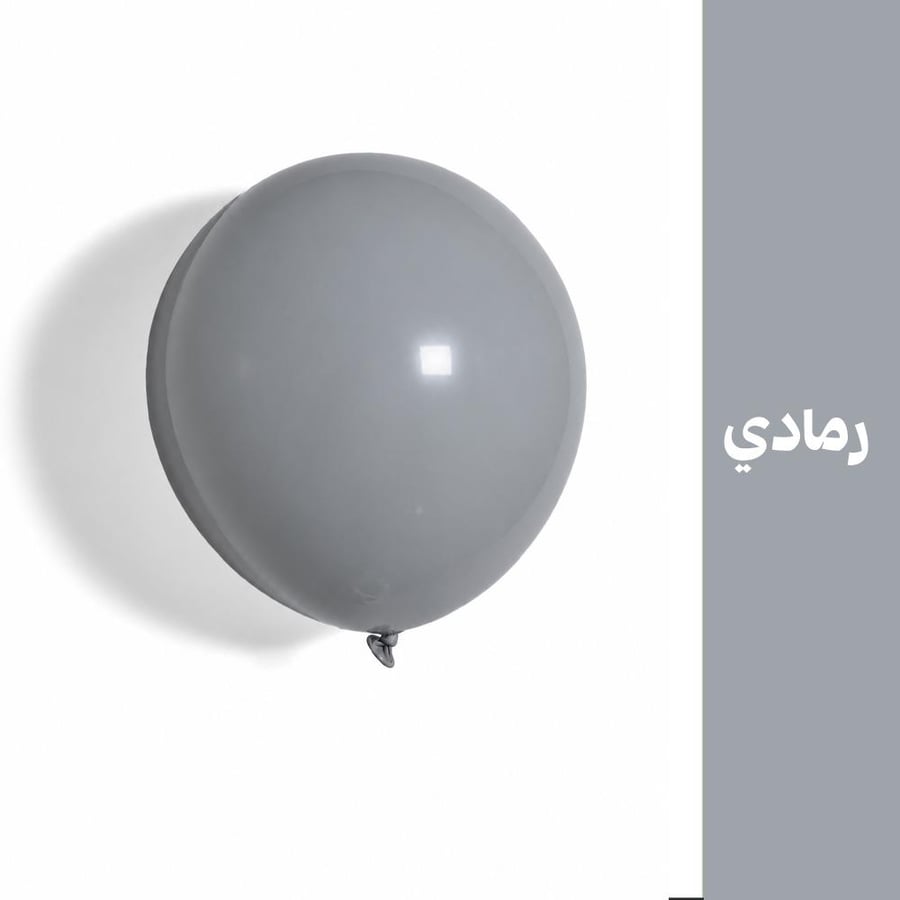 بالون رمادي ( 50 حبه )