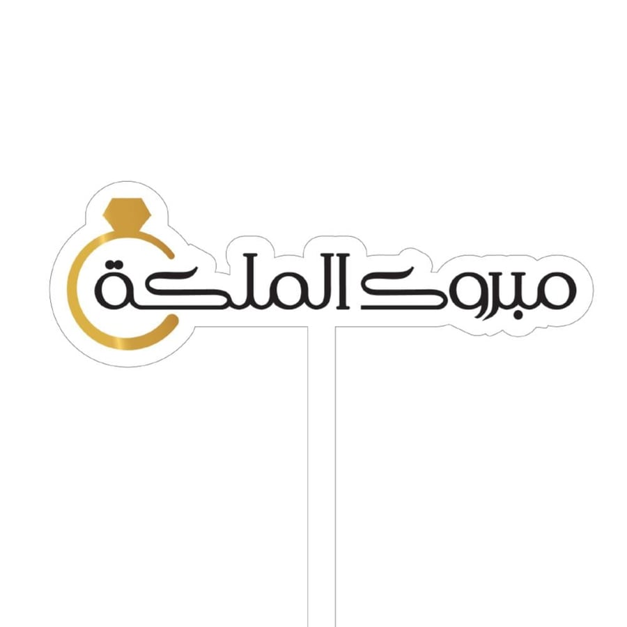 تغريسات مبروك الملكة