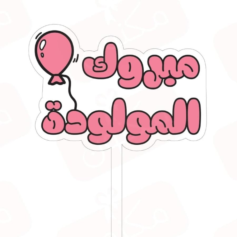 تغريسات مبروك المولودة