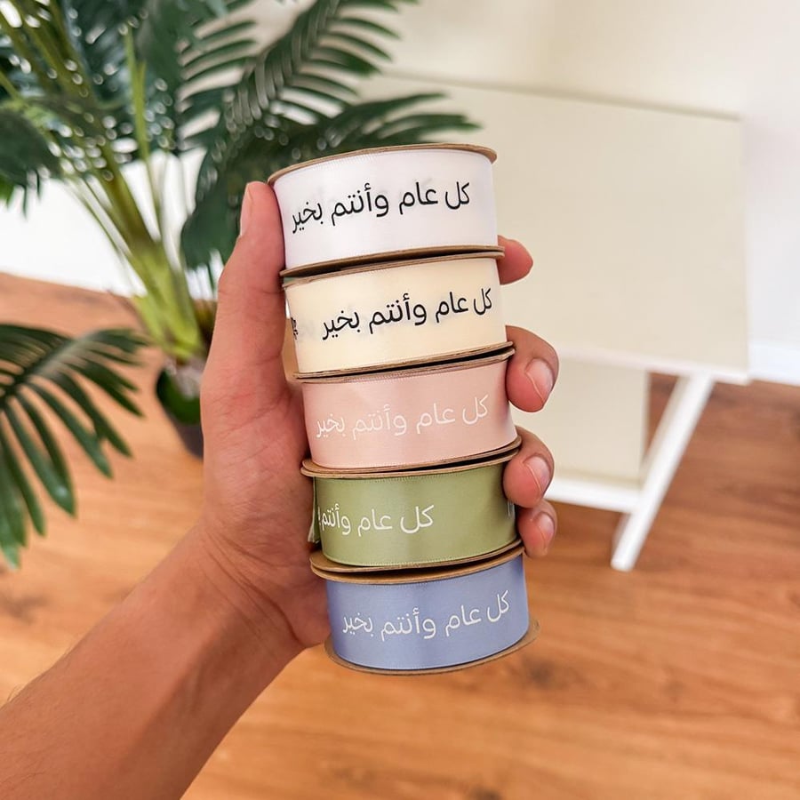 شريطة ( كل عام وانتم بخير) لحمي