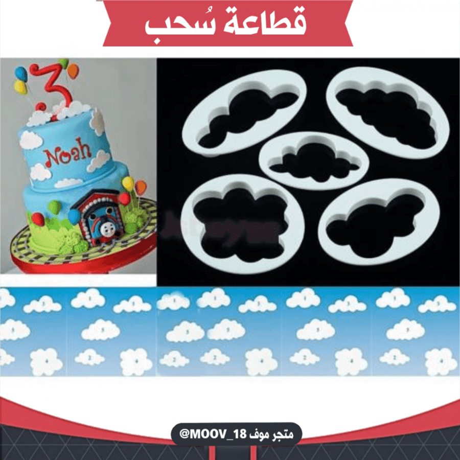 قطاعات سٌحب بأحجام مختلفة ، خمس قطع ، المقاسات موضحة في الصور .