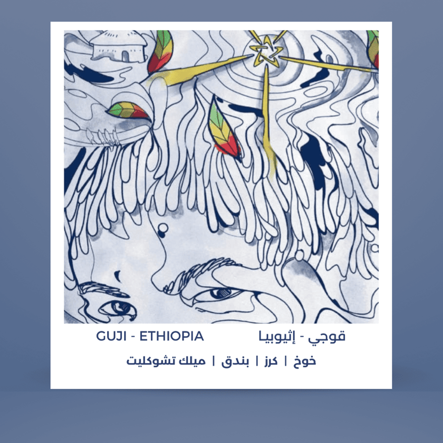بلاك سيب قوجي اثيوبيا 250 جرام