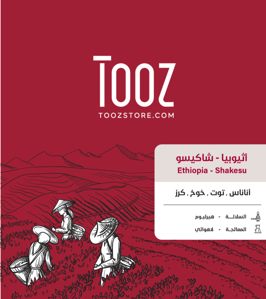 تووز اثيوبي شاكيسو 250 جرام