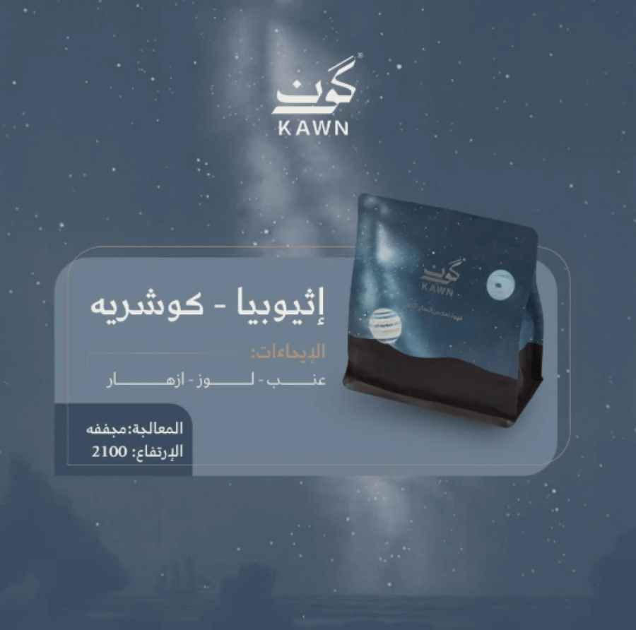 كون اثيوبيا كوشرية 250 جرام