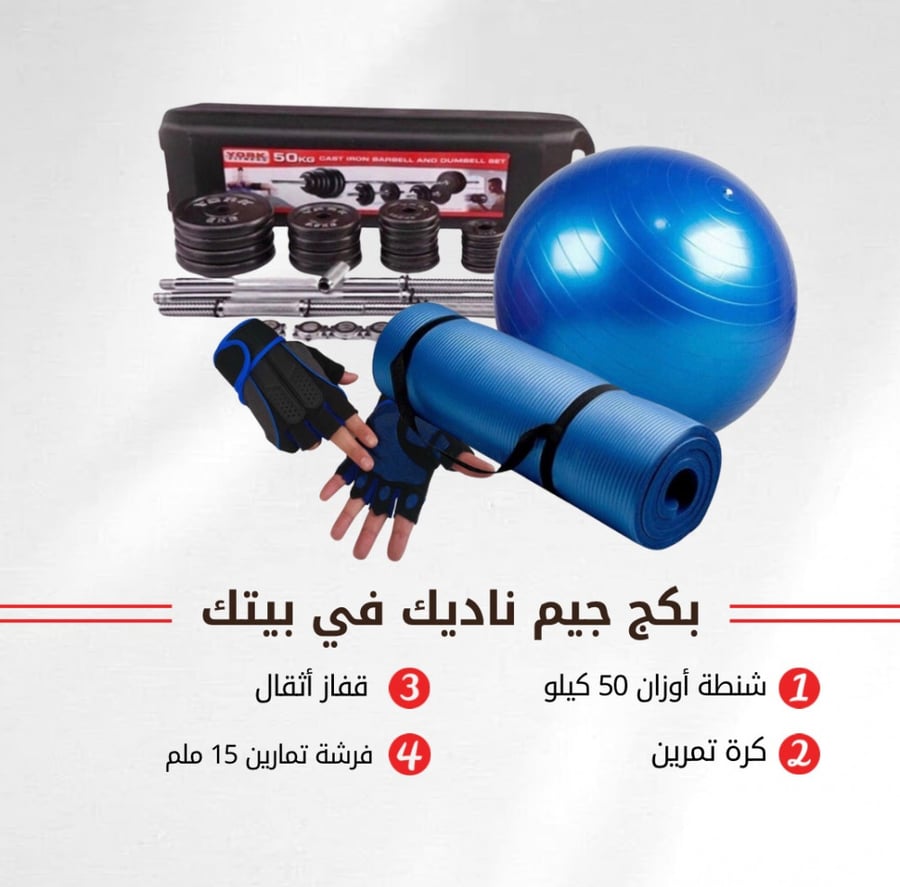 بكج جيم ناديك في بيتك