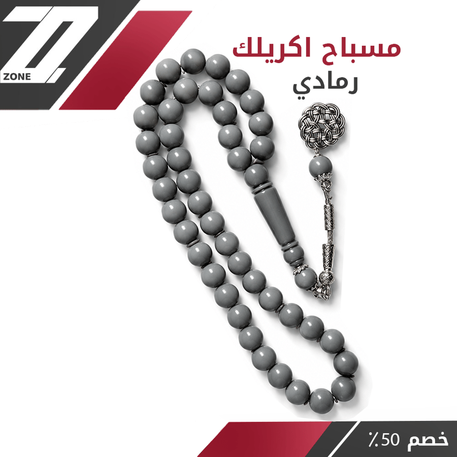 مسبحه رمادي