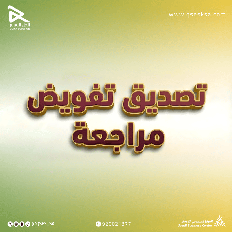 تصديق تفويض مراجعة